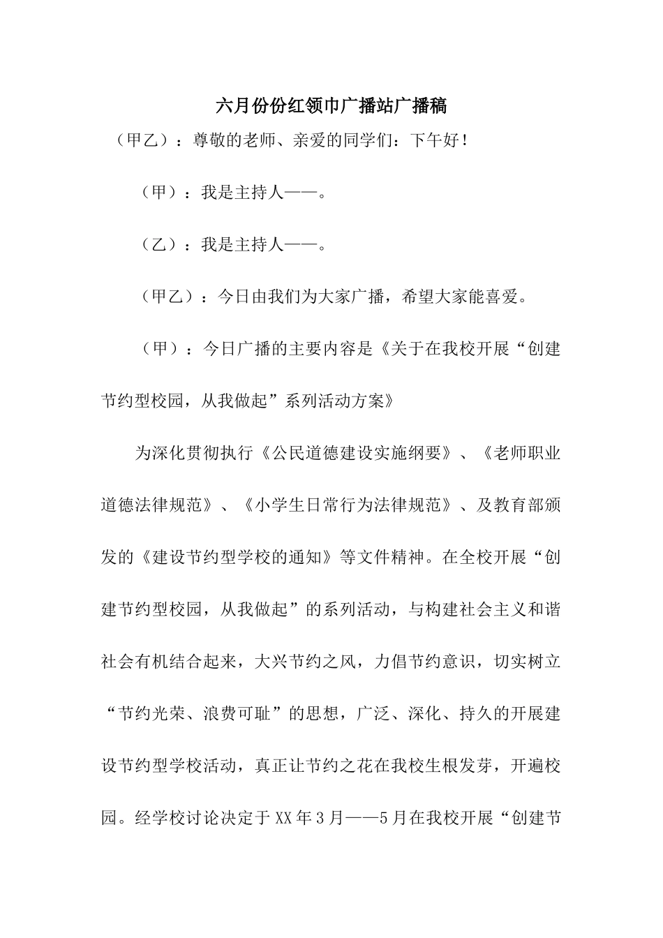 六月份份红领巾广播站广播稿_第1页