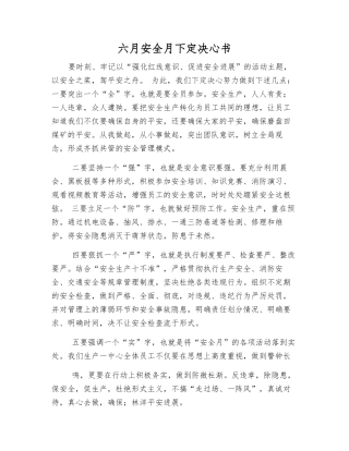 六月安全月决心书
