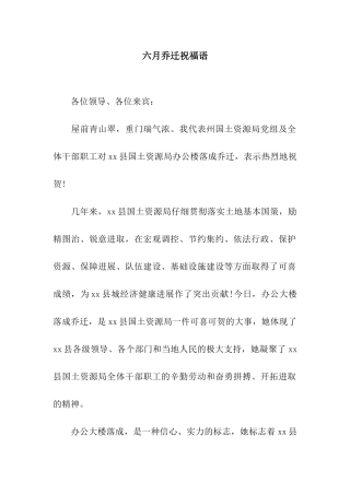 六月乔迁祝福语