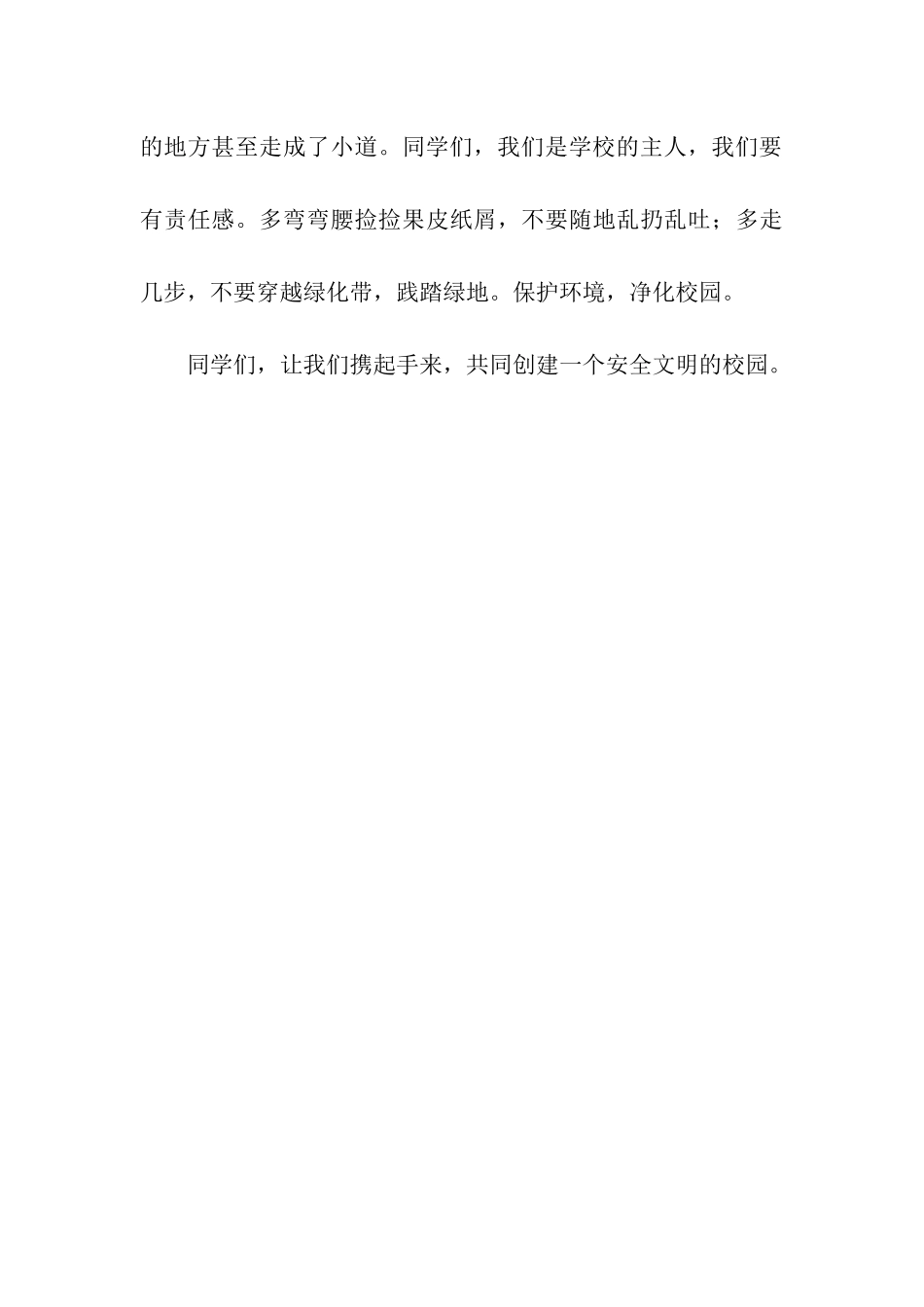 六月份国旗下讲话创建安全文明校园_第3页