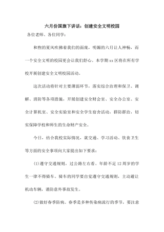 六月份国旗下讲话创建安全文明校园