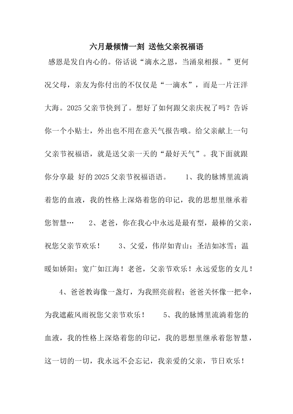 六月最倾情一刻-送他父亲祝福语_第1页