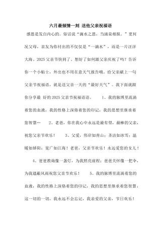 六月最倾情一刻-送他父亲祝福语