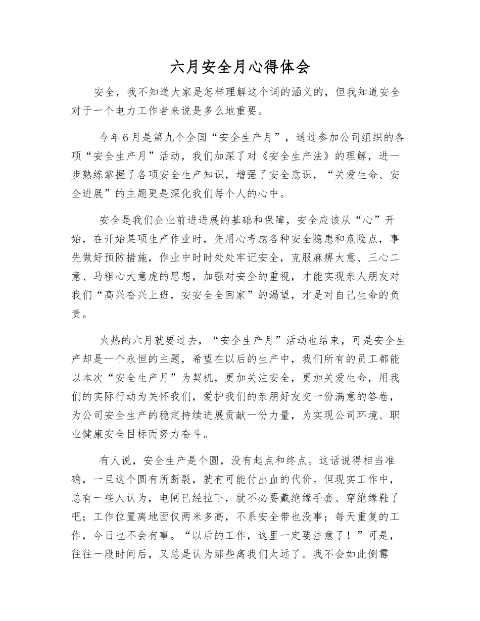 六月安全月心得体会_第1页