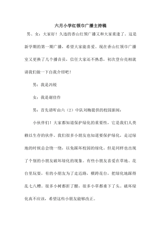 六月小学红领巾广播主持稿