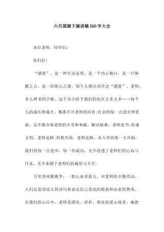 六月国旗下演讲稿500字大全