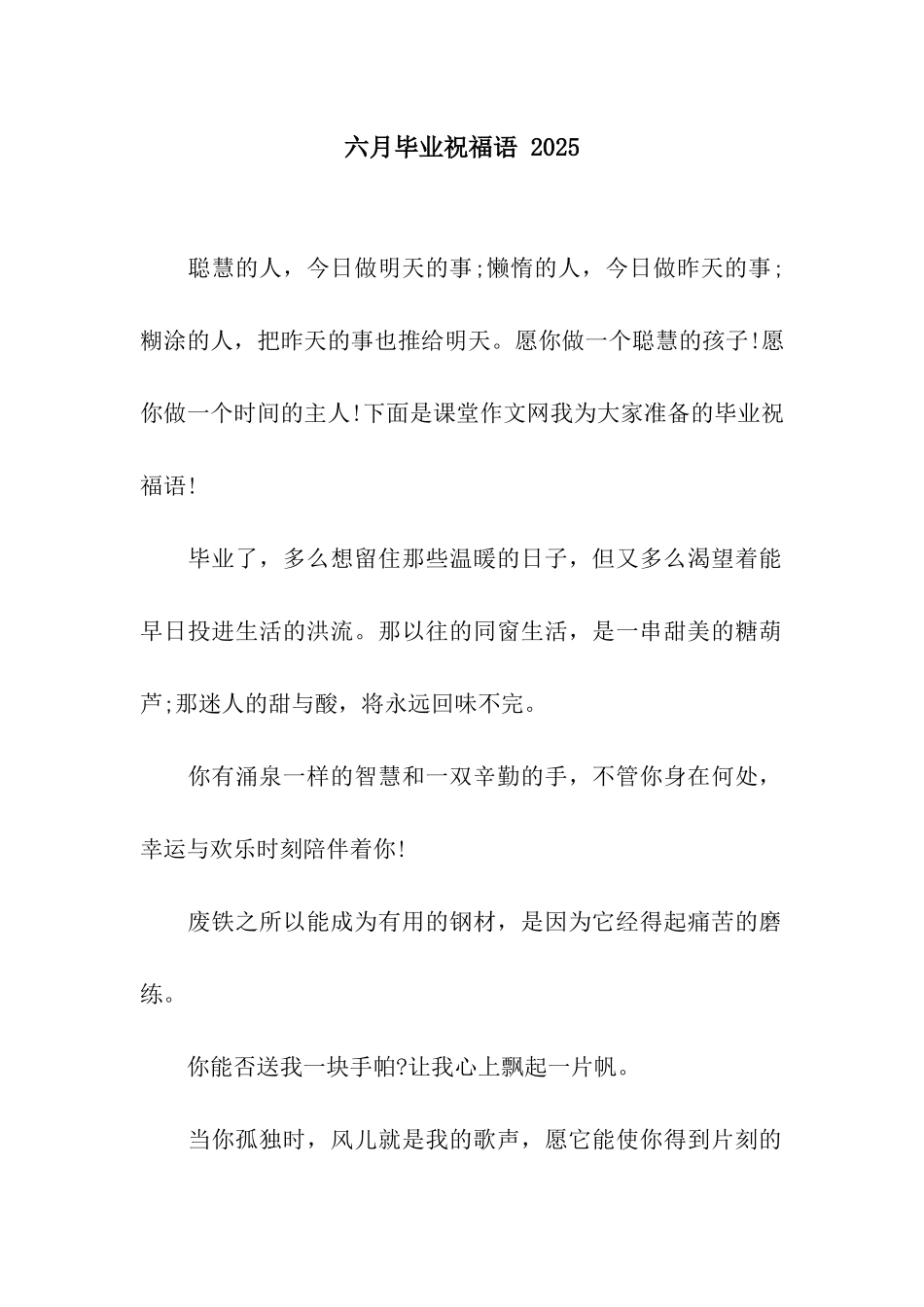 六月毕业祝福语-2025_第1页