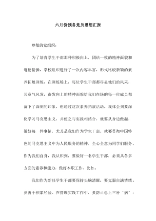六月份预备党员思想汇报