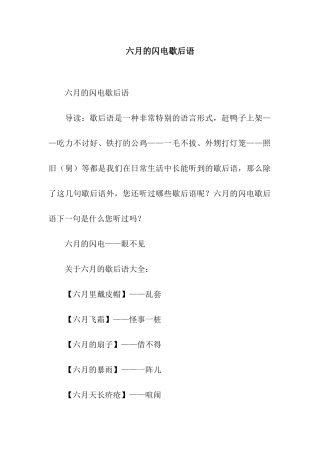 六月的闪电歇后语