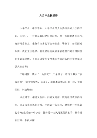 六月毕业祝福语