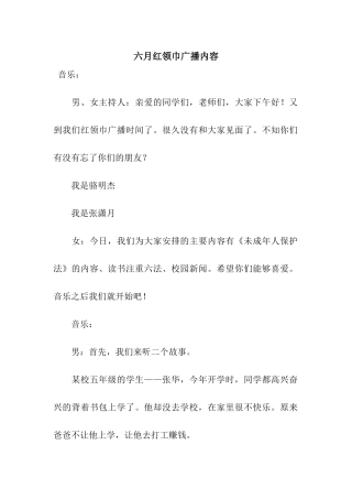 六月红领巾广播内容