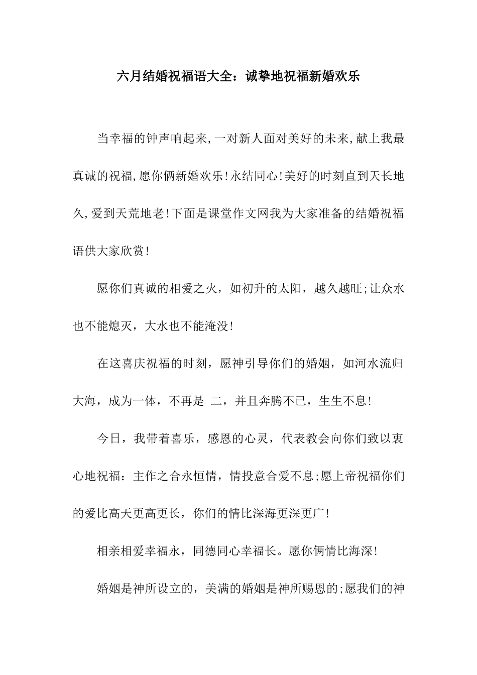 六月结婚祝福语大全诚挚地祝愿新婚快乐_第1页