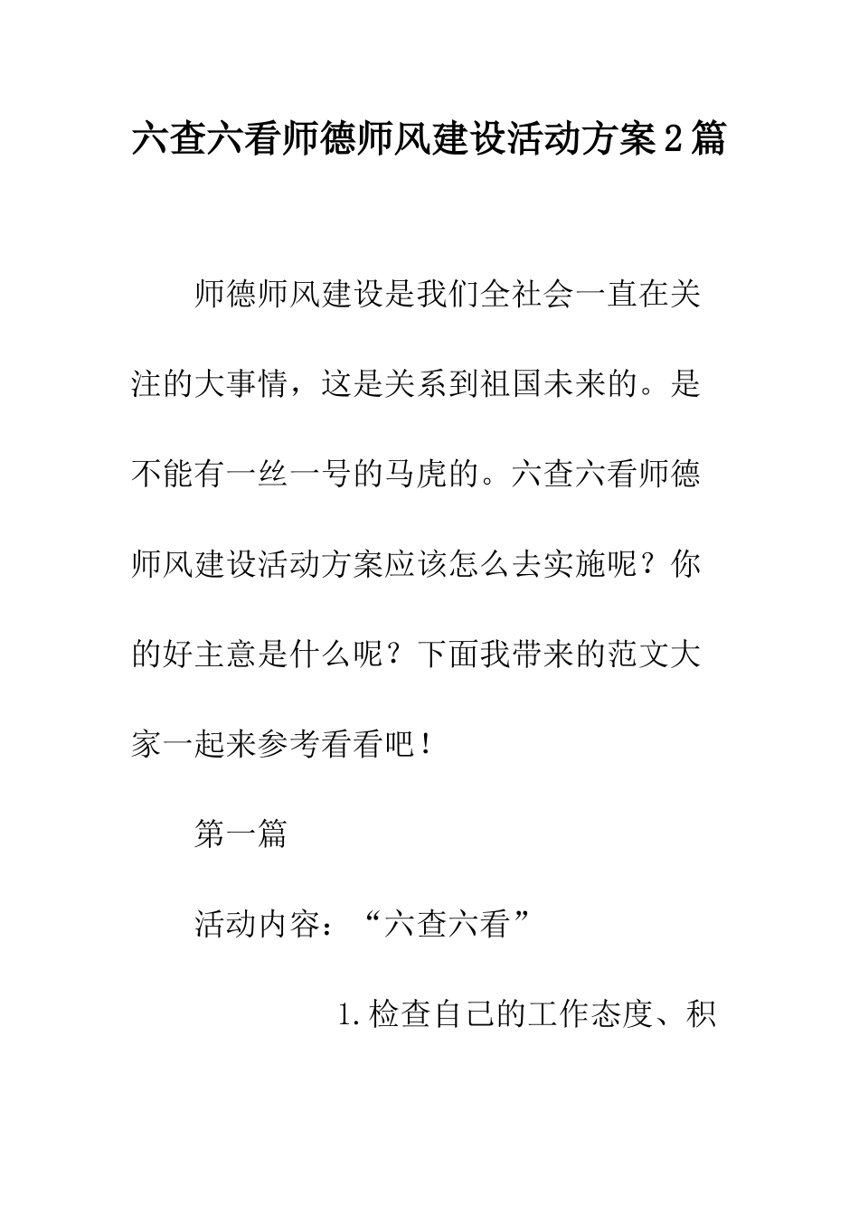 六查六看师德师风建设活动方案2篇_第1页