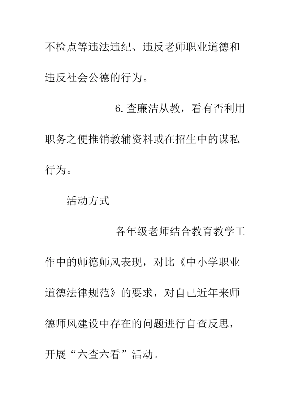 六查六看师德师风建设活动方案2篇_第3页