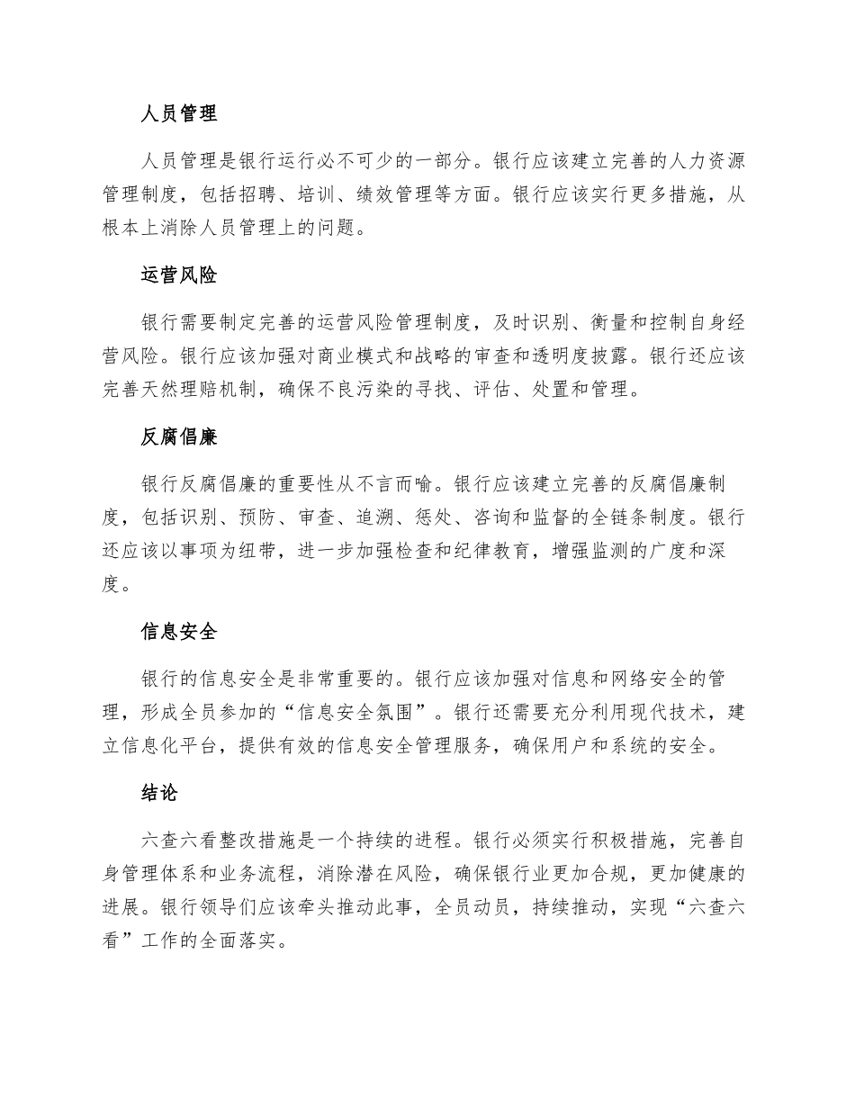 六查六看整改措施_第2页