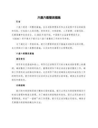 六查六看整改措施