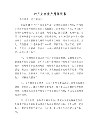六月安全生产月倡议书