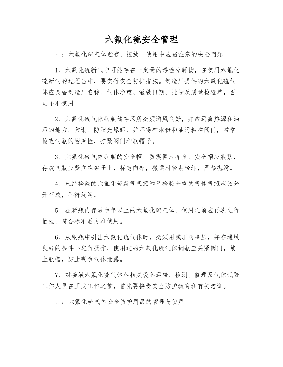 六氟化硫安全管理_第1页