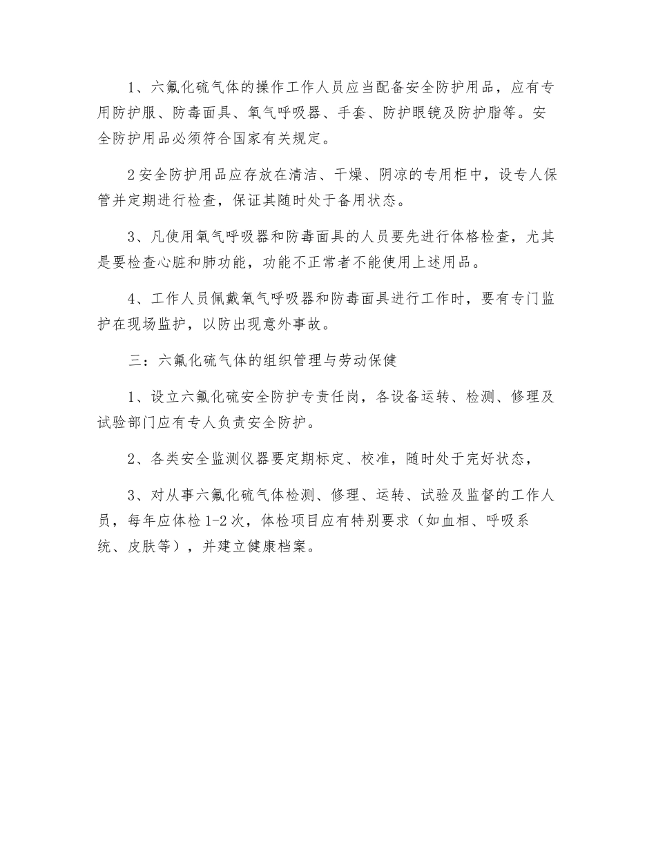 六氟化硫安全管理_第2页