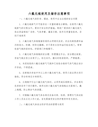 六氟化硫使用及储存注意事项