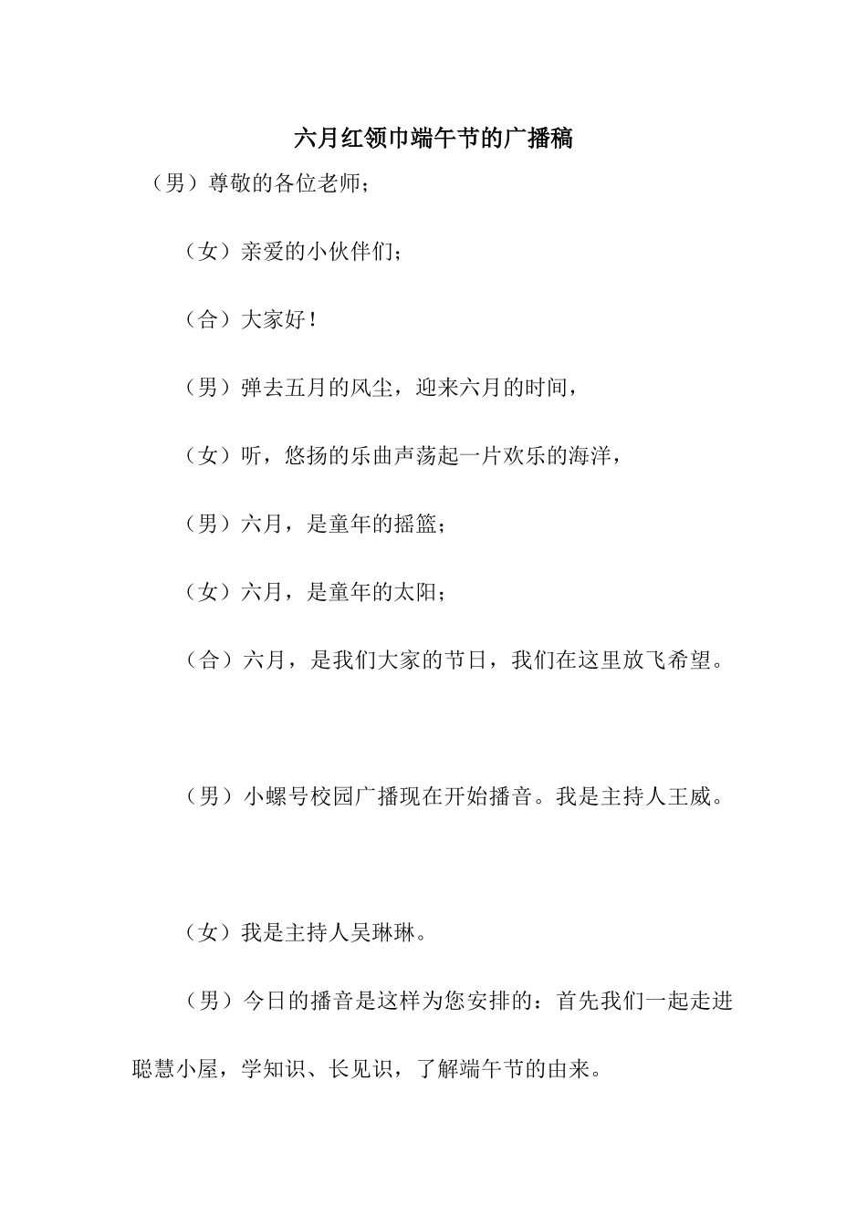 六月红领巾端午节的广播稿_第1页