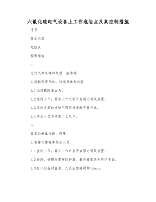 六氟化硫电气设备上工作危险点及其控制措施