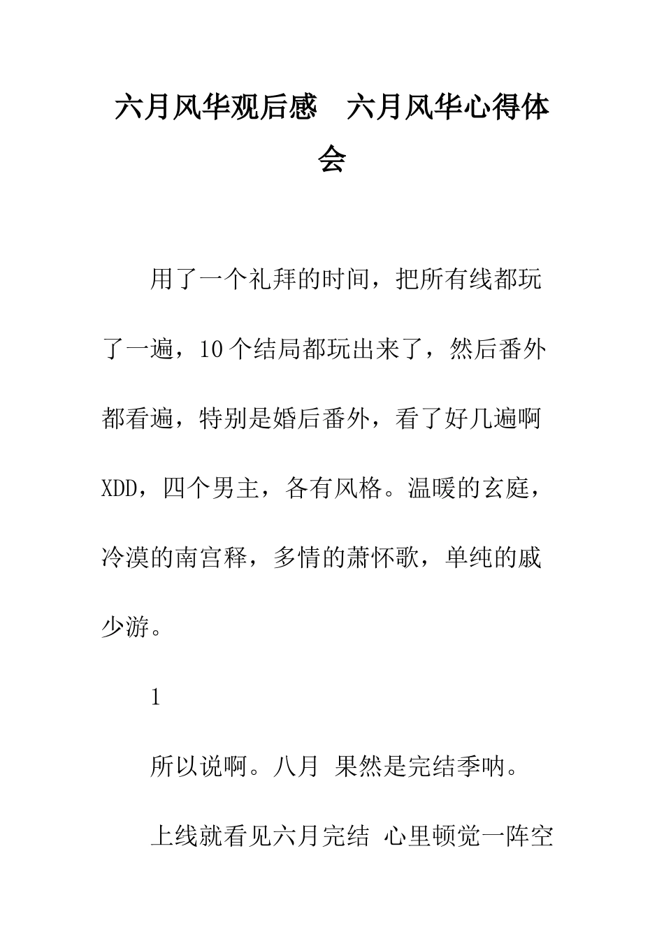 六月风华观后感--六月风华心得体会_第1页