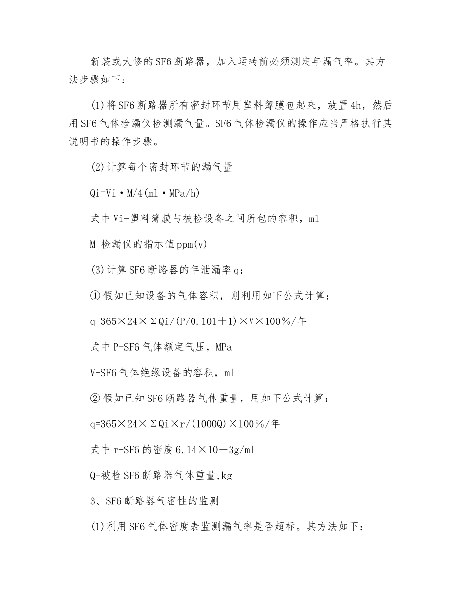 六氟化硫断路器气密性的检查_第2页