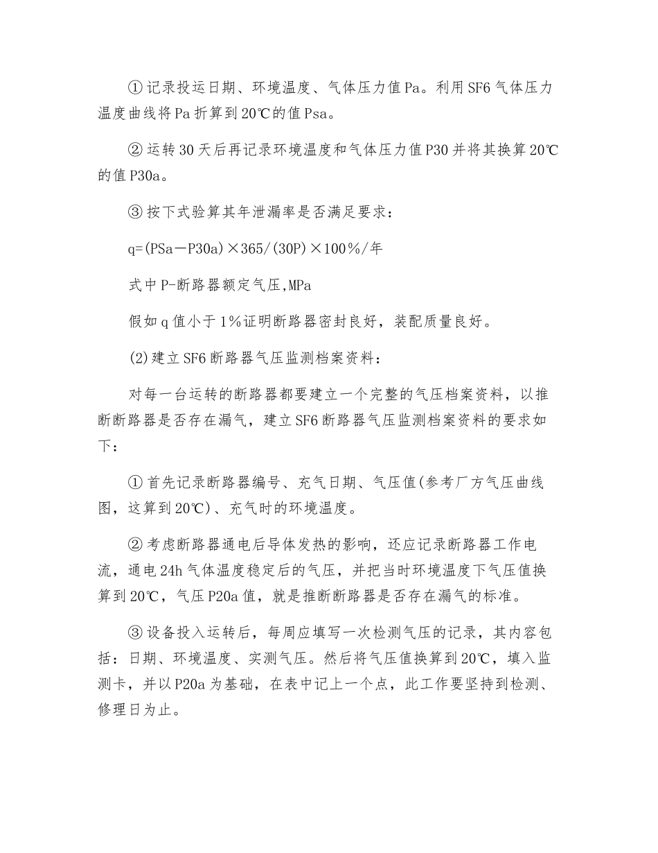 六氟化硫断路器气密性的检查_第3页