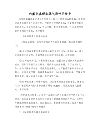六氟化硫断路器气密性的检查