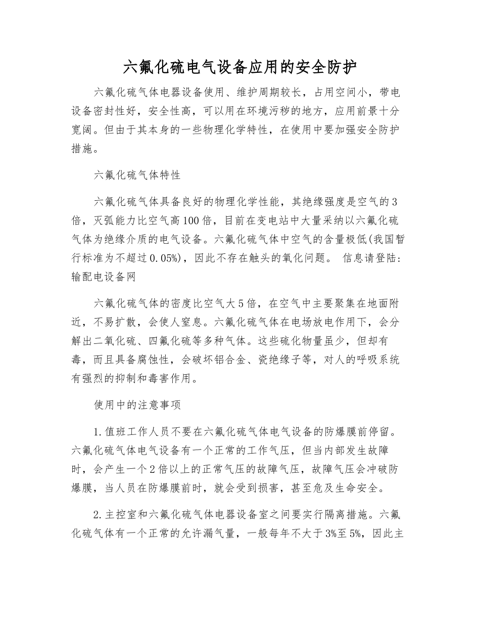 六氟化硫电气设备应用的安全防护_第1页