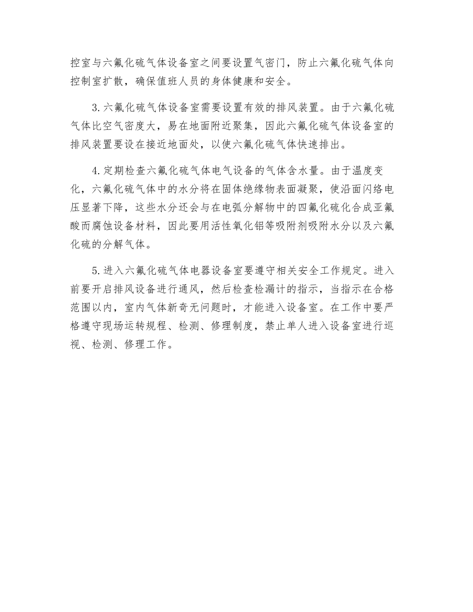 六氟化硫电气设备应用的安全防护_第2页