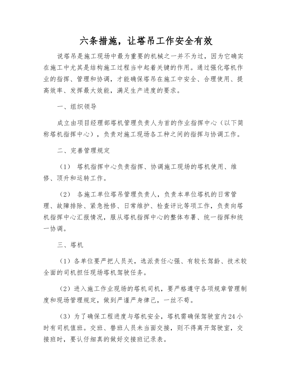 六条措施-让塔吊工作安全有效_第1页