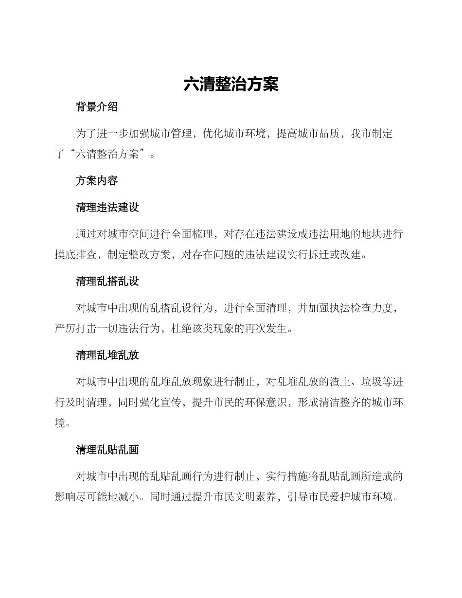 六清整治方案_第1页