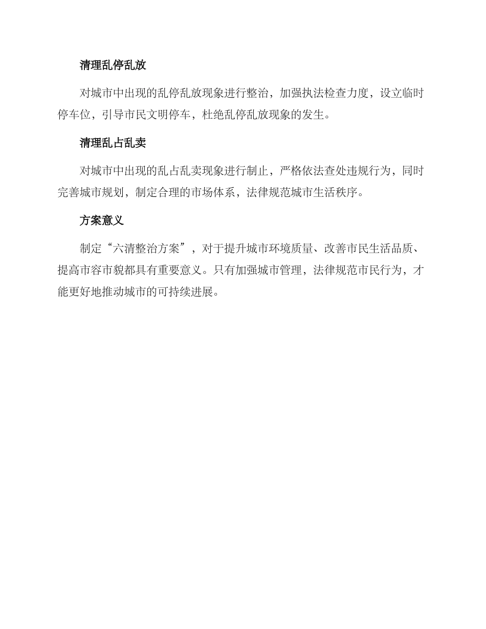 六清整治方案_第2页