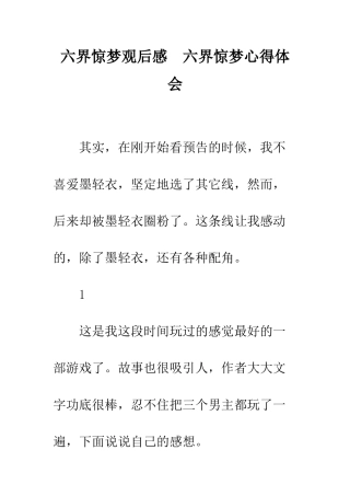 六界惊梦观后感--六界惊梦心得体会