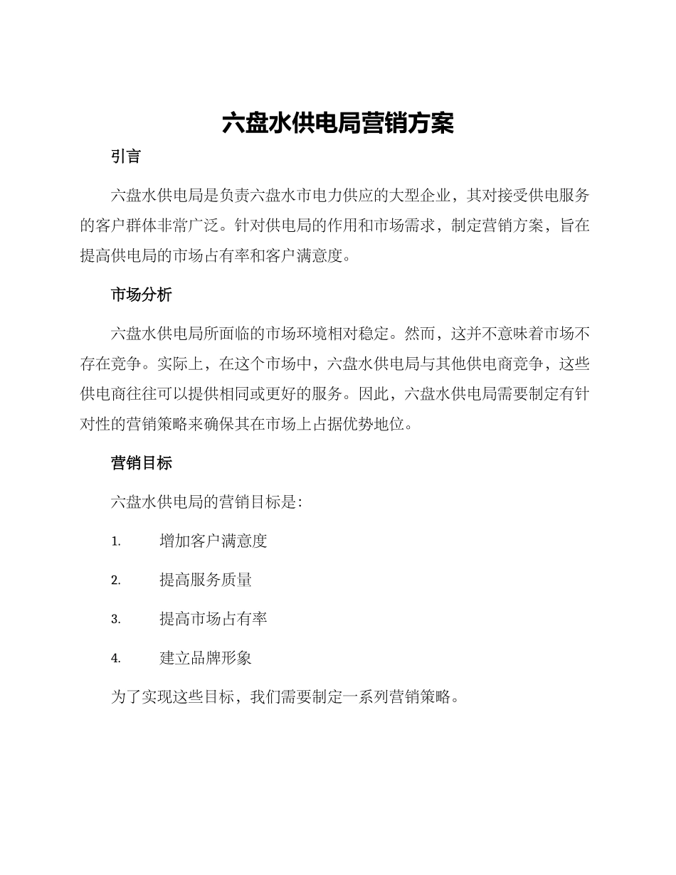 六盘水供电局营销方案_第1页