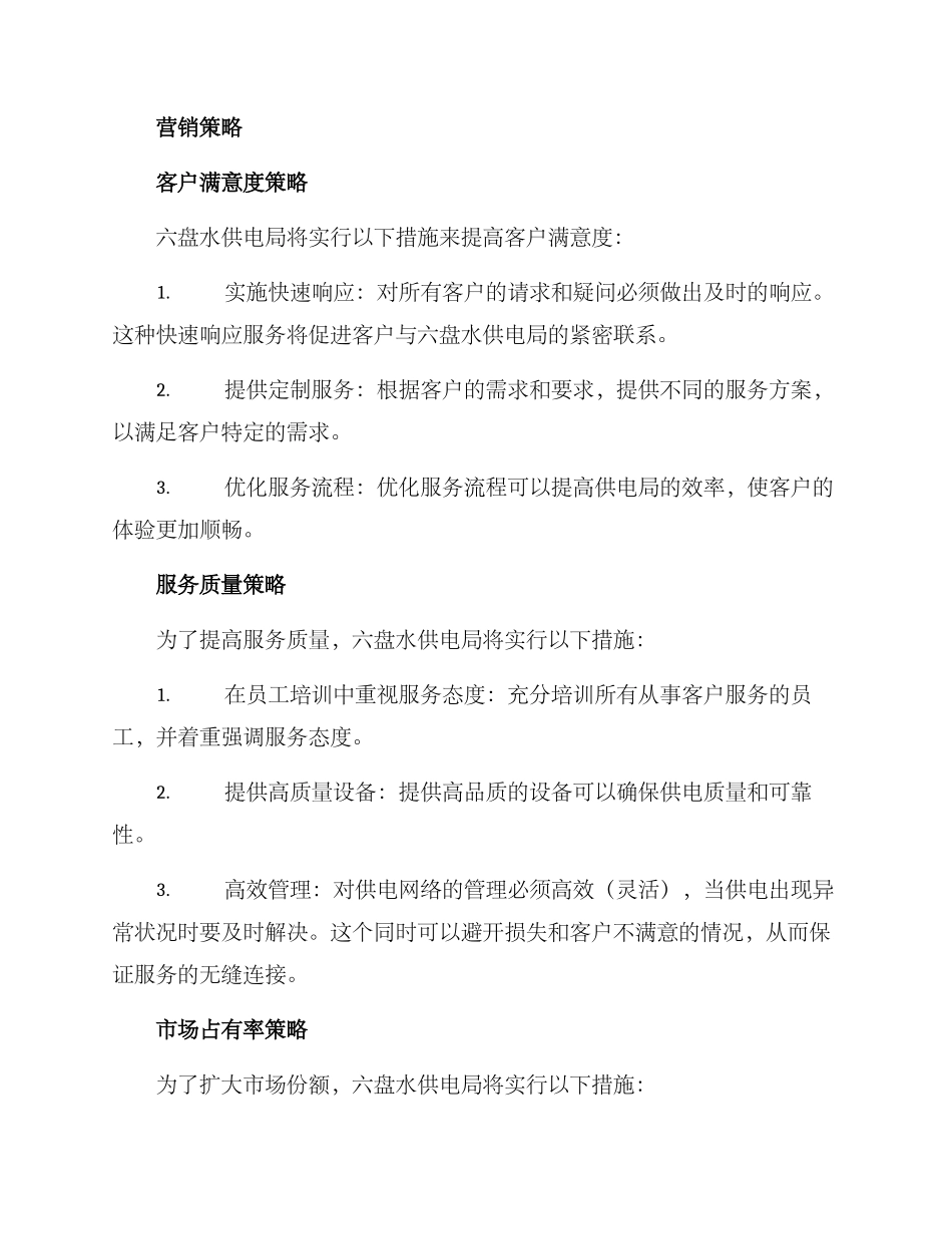 六盘水供电局营销方案_第2页