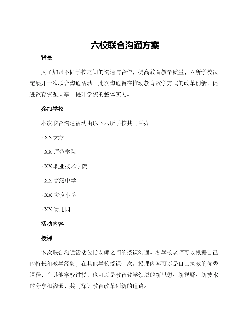 六校联合交流方案_第1页
