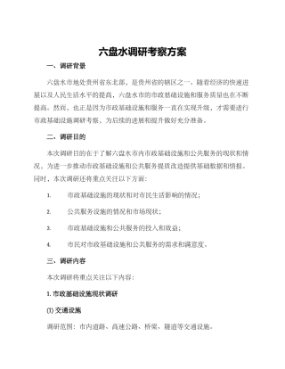 六盘水调研考察方案