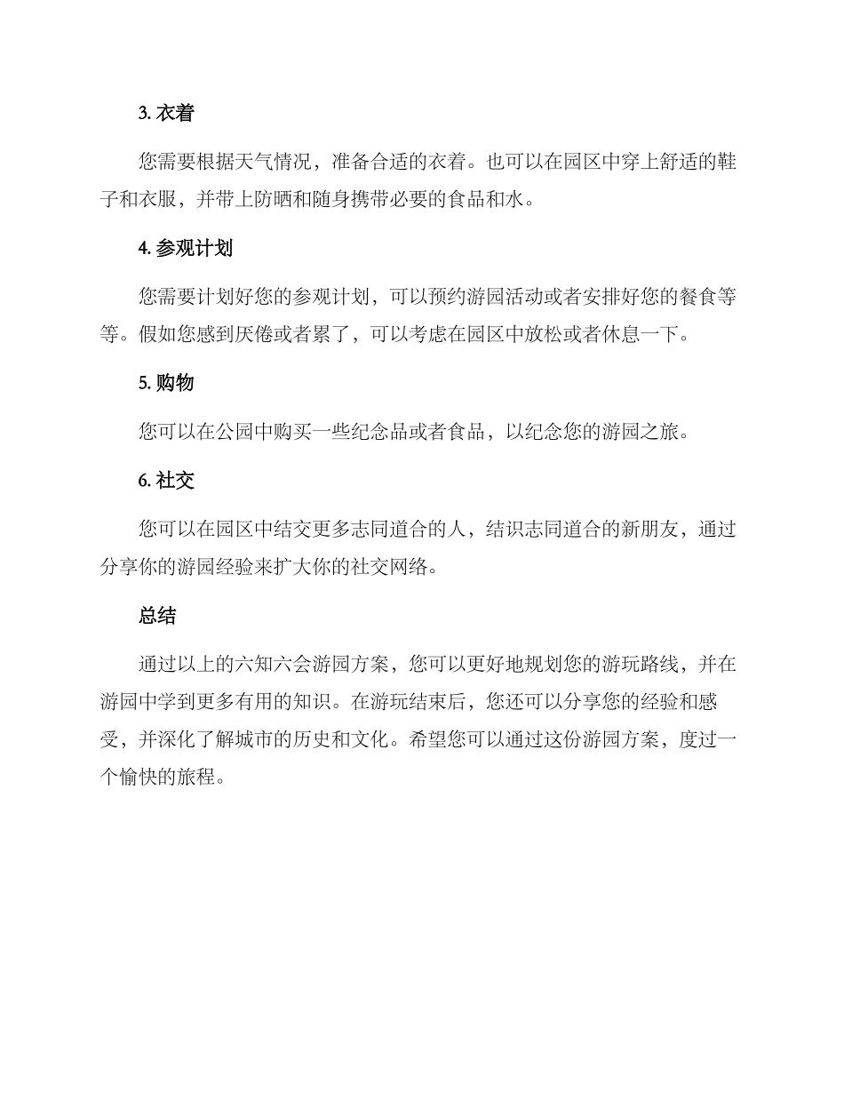 六知六会游园方案_第3页