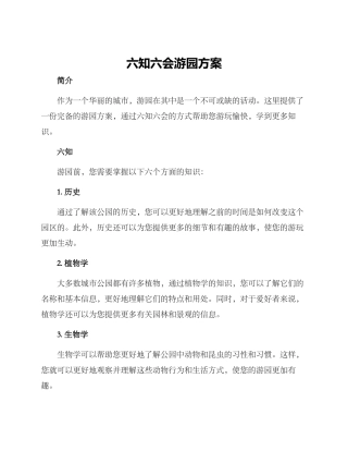 六知六会游园方案