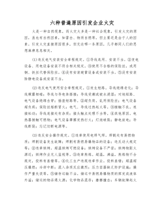 六种普遍原因引发企业火灾