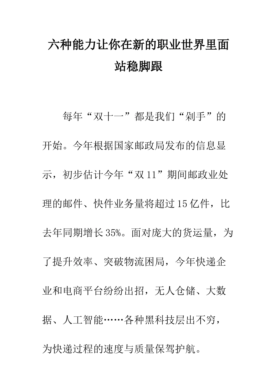 六种能力让你在新的职业世界里面站稳脚跟_第1页