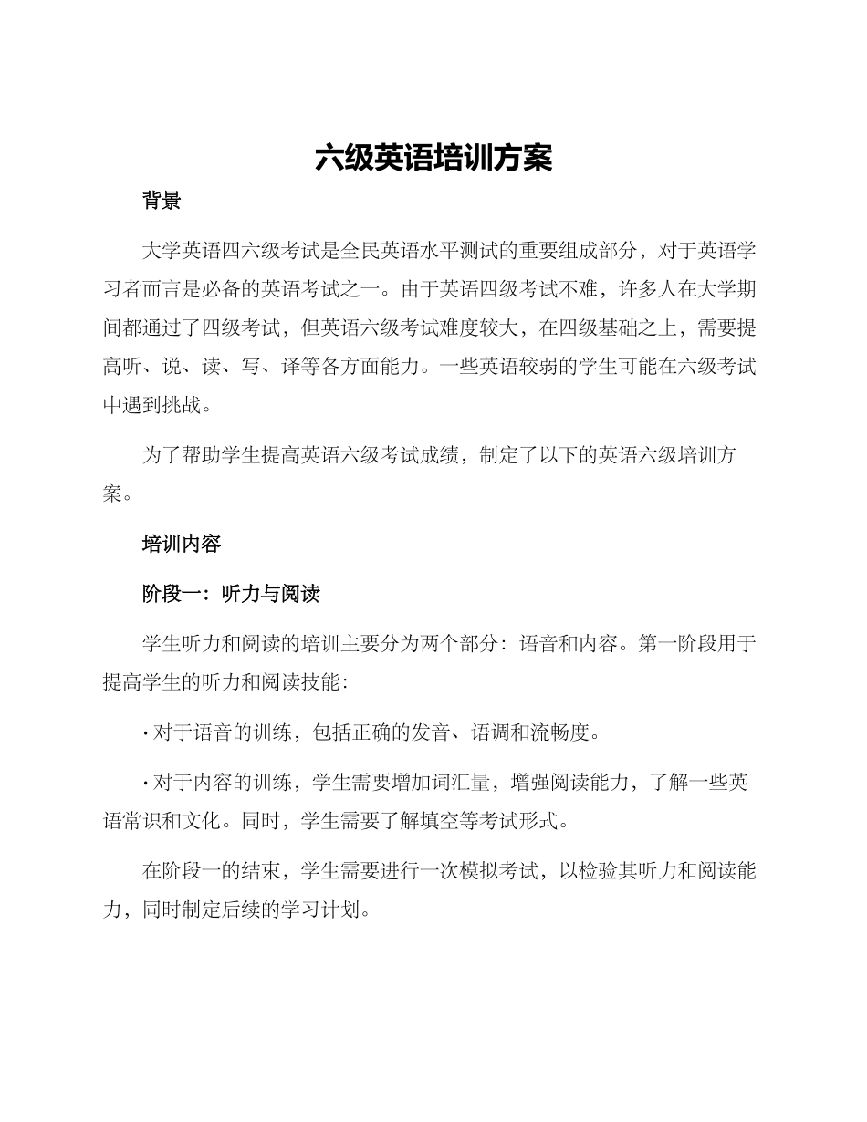 六级英语培训方案_第1页