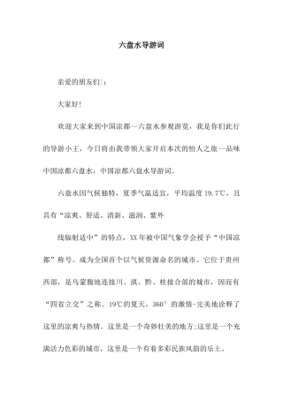 六盘水导游词
