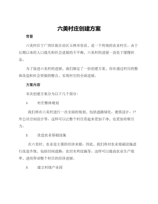 六美村庄创建方案