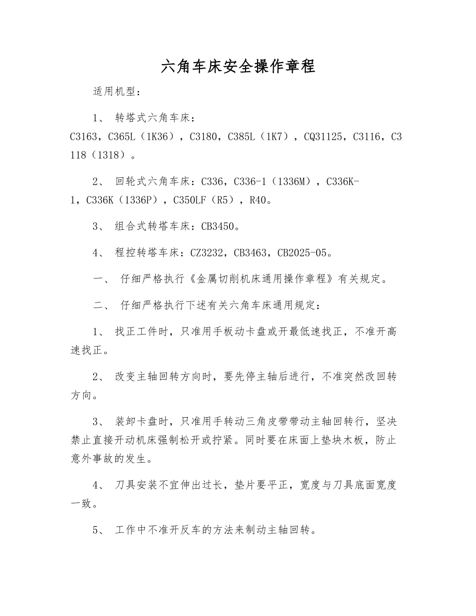 六角车床安全操作规程_第1页