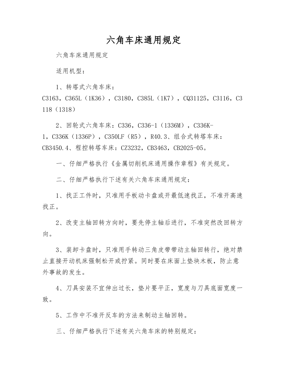 六角车床通用规定_第1页