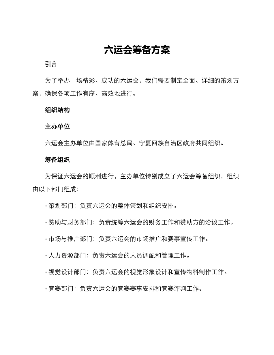 六运会筹备方案_第1页